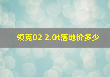 领克02 2.0t落地价多少